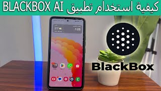 كيفية استخدام تطبيق BLACKBOX AI خطوة بخطوة screenshot 5