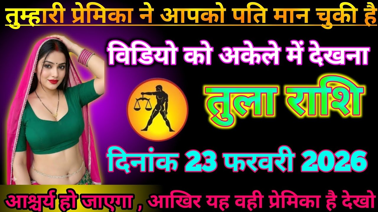#तुला राशि वालों 23 फरवरी 2026 तुम्हारी प्रियंका ने आपको प्रतिमान चुकी है#rashifalmarch 