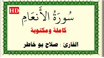 صلاح بو خاطر سورة الانعام كاملة ومكتوبة HD