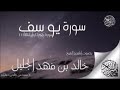 سورة يوسف للشيخ خالد الجليل تلاوة تخشع لها القلوب 1437