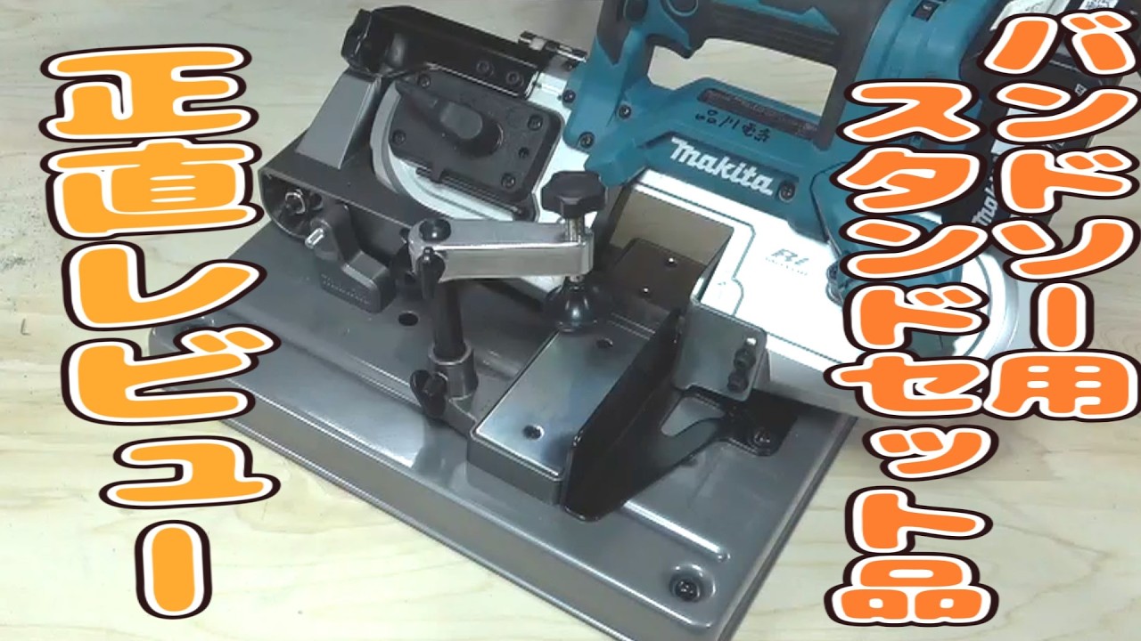 Makita] Makita has released a stand for their band saws, so I have