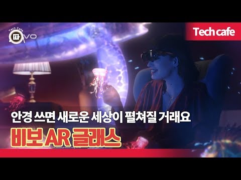 안경 쓰면 새로운 세상이 펼쳐질 거래요 &amp;#39;비보 AR 글래스&amp;#39;