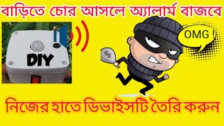 How to make motion alarm system in  low cost ? কি করে মোশন এলার্ম সিস্টেম বানাবো ?