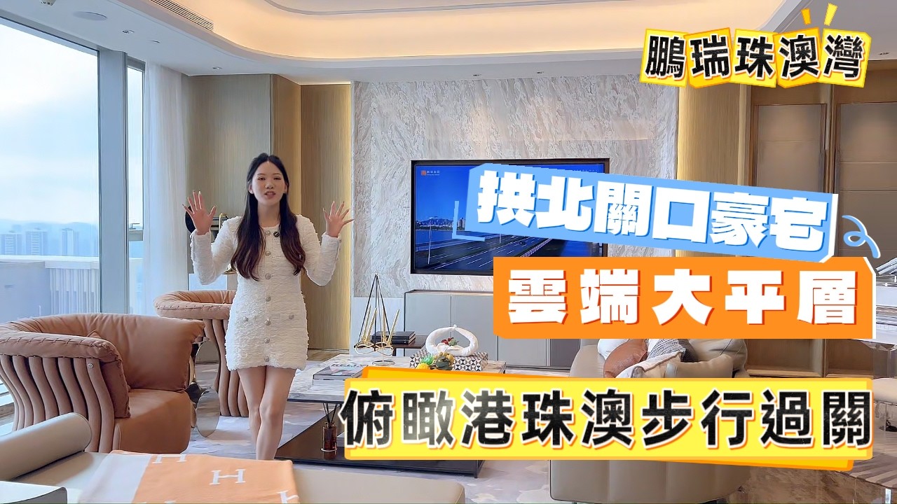 珠海拱北頂級豪華 全景落地玻璃望前山河景色 俯瞰珠澳景色 #鵬瑞珠澳灣 #買樓 #買房