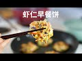 卷心菜虾仁早餐饼 - Shrimp and Cabbage Pancakes