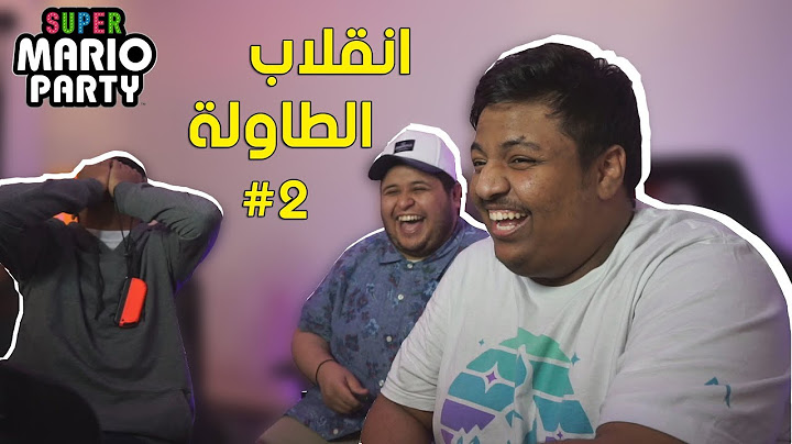 ماريو بارتي مع أصحابي #2 : انقلاب الطاولة 😂 | Super Mario Party