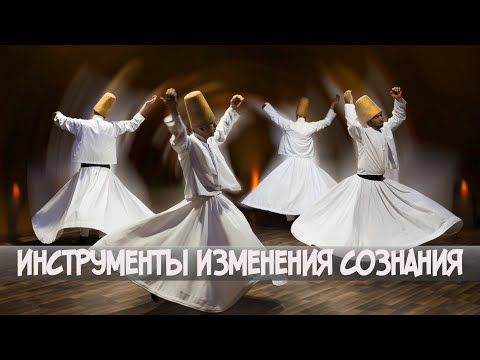 Инструменты изменения сознания