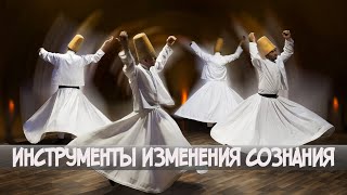 Инструменты изменения сознания