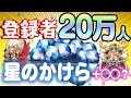 目指せ20万人★さらに星のかけらをもらっちゃおう！【逆転オセロニア】情報局#200