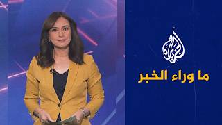 دعوات داخلية وخارجية لضمان نزاهة الحملة ضد الفساد في العراق.. التفاصيل في ما وراء الخبر