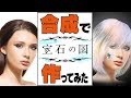 【宝石の国】デジタルメイクでダイヤを合成で作ってみた【ダイヤモンド】Synthetic picture of Land of the Lustrous