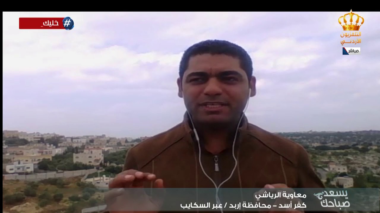 يسعد صباحك | ربط مباشر عبر سكايب مع معاوية الرياشي من كفر اسد في اربد