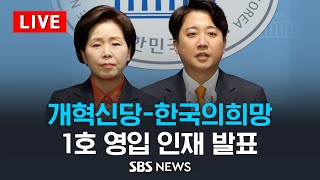 [LIVE] 개혁신당-한국의희망, 1호 영입 인재 발표 / SBS