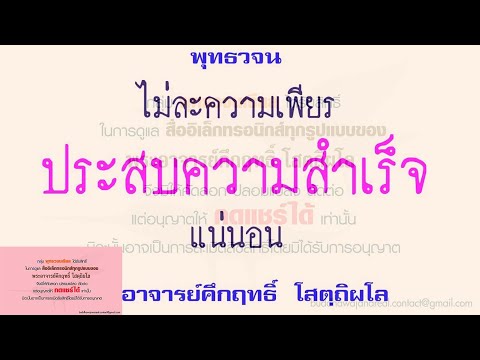 ไม่ละความเพียร ประสบความสำเร็จแน่นอน | พุทธวจน | ธรรมะ | พระอาจารย์คึกฤทธิ์ วัดนาป่าพง