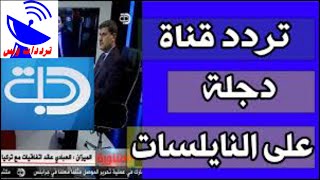 تردد قناة دجلة DIJLAH TV الجديد علي القمر النايل سات 2020 القناة شغالة 100%