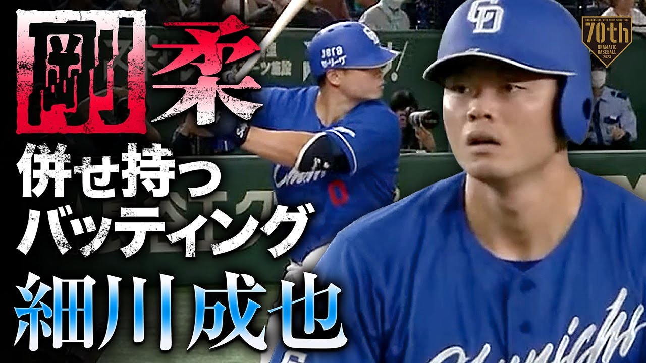 剛柔併せ持つバッティング】細川成也 長打長打でマルチ安打!! - YouTube