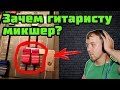 Зачем гитаристу микшер? Секреты исполь..