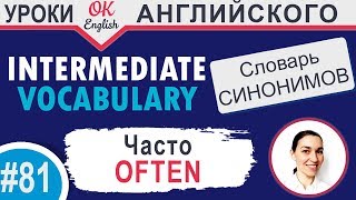 #81 Often - Часто 📘 Английские слова синонимы | Английский язык средний уровень #81 Often - Часто 📘 Английские слова синонимы | Английский язык средний уровень