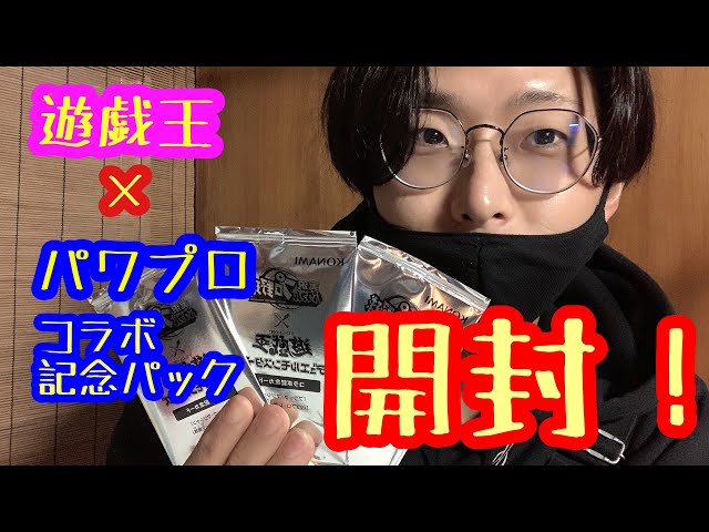 遊戯王】パワプロコラボ記念パック開封！！ - YouTube