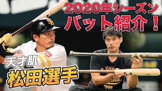 松田宣浩選手　バット　セット 松田宣浩選手のバット徹底解説】シーズン中、 熱男は2種類のバットを
