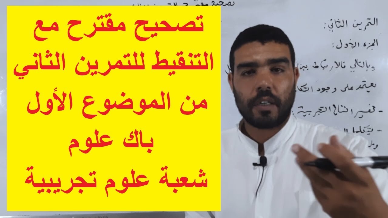 تصحيح مقترح مع التنقيط للتمرين الثاني من الموضوع الأول باك علوم شعبة علوم تجريبية