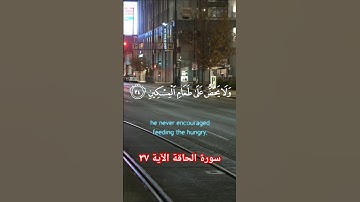 سورة الحاقة الآية ٣٧ #سورة_الحاقة #قرآن #اكسبلور #دويتو #ايات #آيات #تيك_توك #قران #قران_كريم #duet