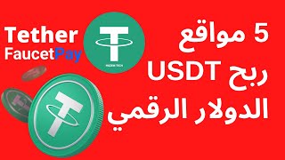 5 مواقع ربح الدولار الرقمي (USDT (Tether | فوسيت باي بدون حد