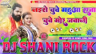 *Chuwe Mor Jawani Samar Singh चुवे मोर जवानीHard Vibration Mixx Dj Shani Rock BassKing*