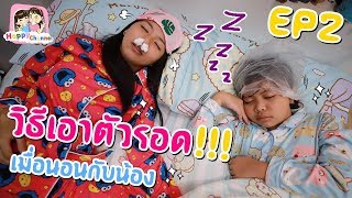 วิธีเอาตัวรอด เมื่อนอนกับน้อง EP2 พี่ฟิล์ม น้องฟิวส์ Happy Channel