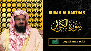 Surah AL Kawthar | Sheikh Saud Al Shuraim | سورة  الكَوْثَر|  الشيخ سعود الشريم