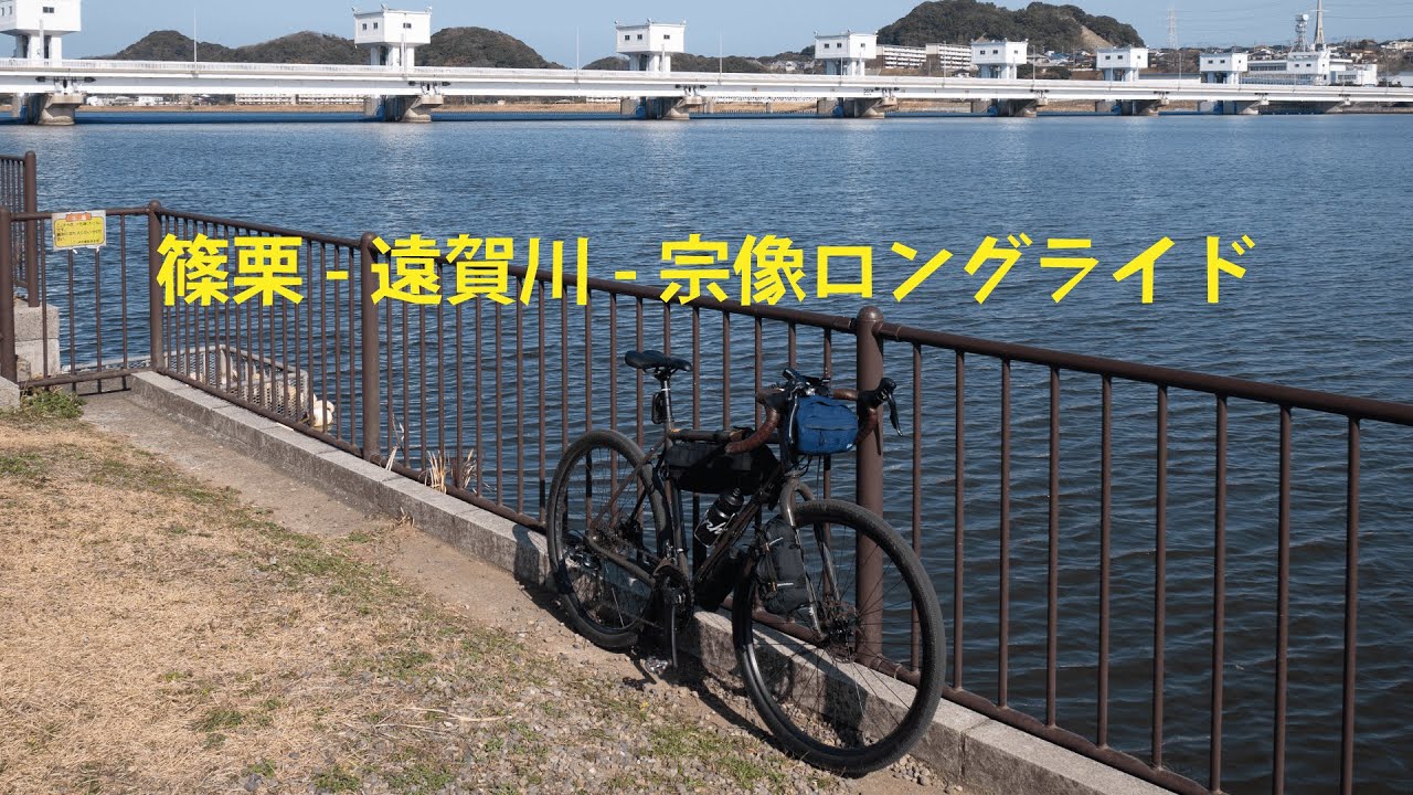 篠栗-遠賀川-宗像ロングライド【グラベルロード KONA ROVE ST】