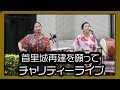 首里城再建を願って チャリティーライブ No3（パレット久茂地前広場）