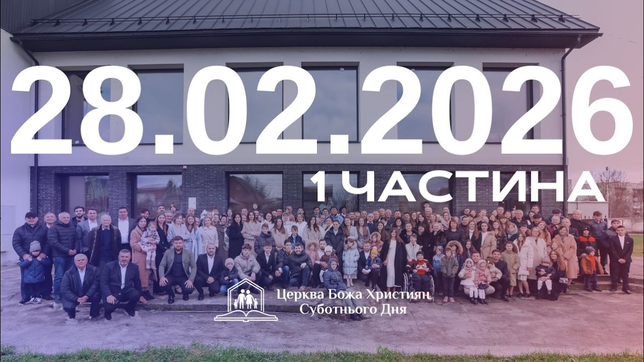 Суботнє служіння (1 част.) 28.02.2026