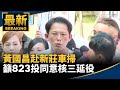 台灣核電與公投