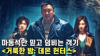 거룩한 밤: 데몬 헌터스 리뷰 – 무슨 배짱으로 굳이 썬더볼츠*와 맞짱을 뜬 거지?