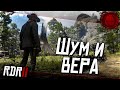 #15 ★ RDR 2 ★ Шум и вера ★