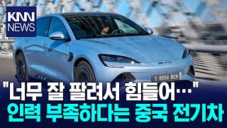 중국 전기차 폭발적 인기에 5만 명 이상 대규모 채용? 깜짝 / KNN