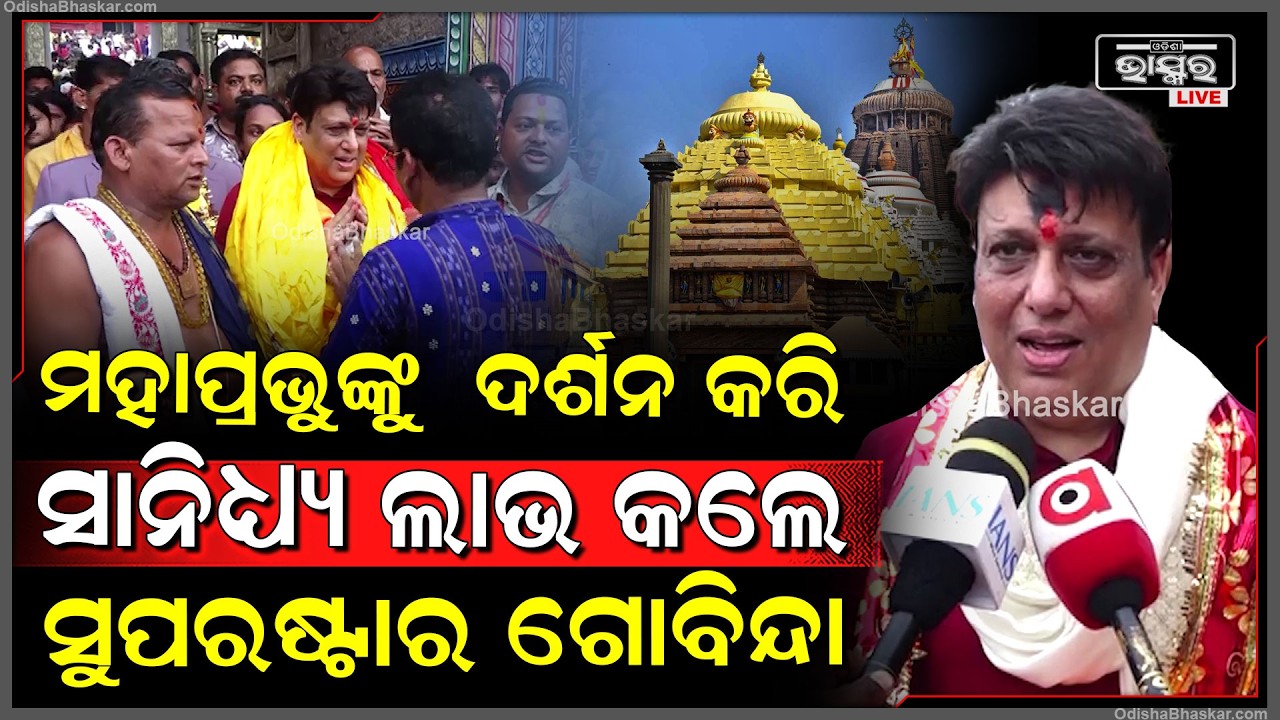 ପୁରୀ ଆସି ମହାପ୍ରଭୁଙ୍କୁ ଦର୍ଶନ କରି ଏମିତି କହିଲେ ବଲିଉଡ ସୁପରଷ୍ଟାର ଗୋବିନ୍ଦା
