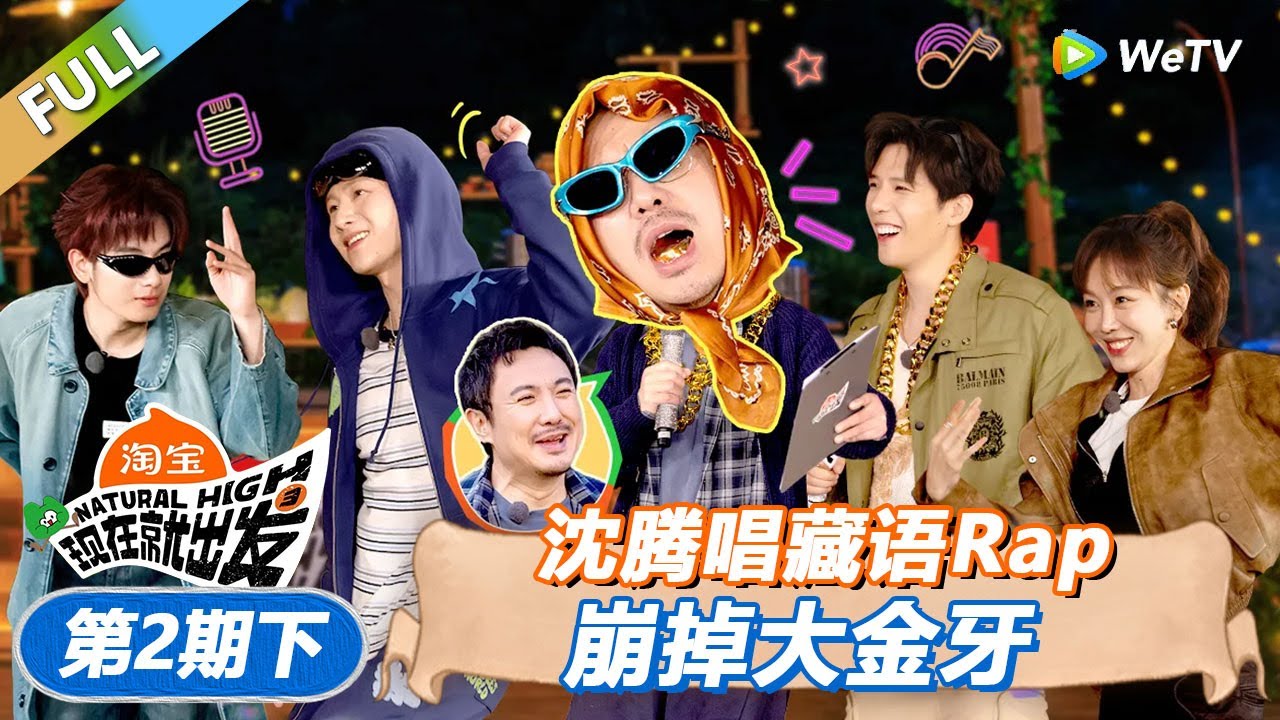 【现在就出发 第3季】第2期下：沈腾唱藏语Rap崩掉大金牙！丨《現在就出發S3》Natural High S3 FULL