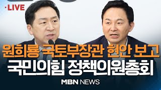 🔴[현장 LIVE] 국민의힘 정책의원총회...원희룡 국토교통부 장관 참석해 현안 보고 23.03.10