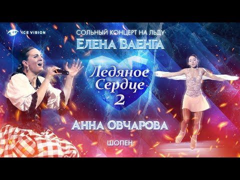 Шопен Анна Овчарова и Елена Ваенга Сольный концерт на льду Ледяное сердце 2