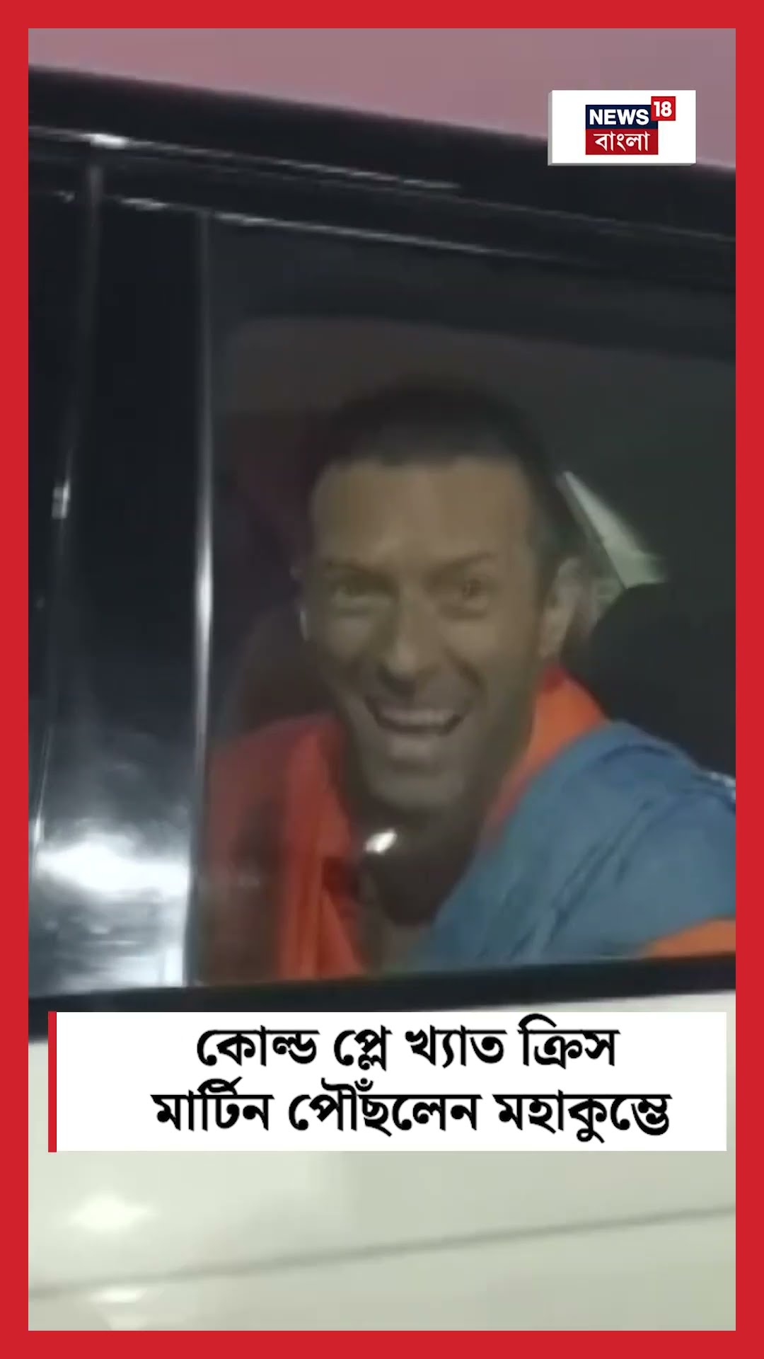 Cold Play খ্যাত Singer Chris Martin পৌঁছলেন Mahakumbh 2025 এ । N18K । #shorts