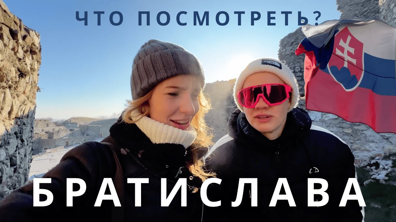 ЛУЧШЕ ВЕНЫ? Братислава за 1 день: цены и лайфхаки 🇸🇰