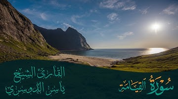 سورة القيامة | الشيخ ياسر الدوسري