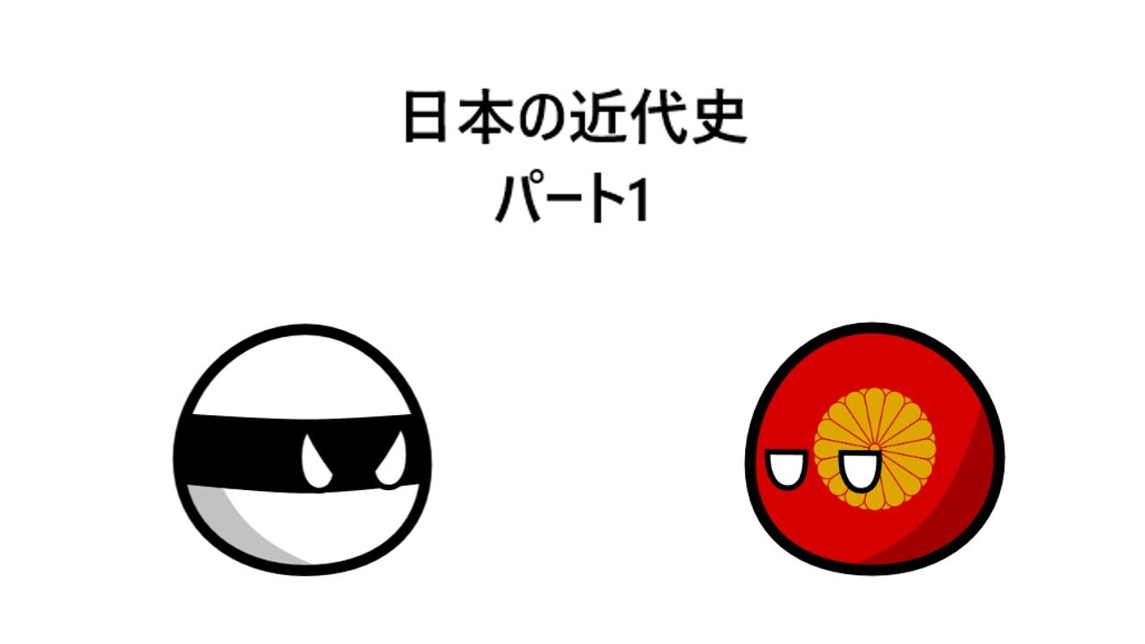 日本の近代史　パート1
