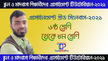 এ্যাসাইনমেন্ট গ্রীড  সিলেবাস ২০২১ ৬ষ্ঠ থেকে ৮ম শ্রেণি | Assignment Grid Syllabus 2021 Class 6 to 8
