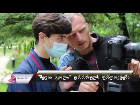 მედია სკოლა დასასრულს უახლოვდება!