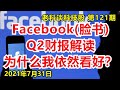 第121期：Facebook(脸书)Q2财报解读，为什么我依然看好？/ Facebook(臉書)Q2財報解讀，為什麽我依然看好？/ Facebook&#39;s 2021Q2 Analysis