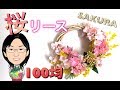 【100均】桜ふわふわリースで春満開！〜ダイソー桜シリーズ〜