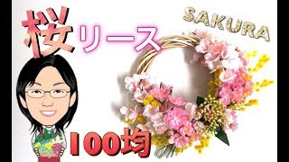 【100均】桜ふわふわリースで春満開！〜ダイソー桜シリーズ〜